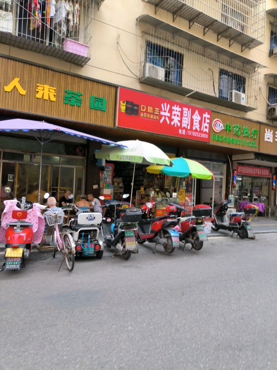 兴荣副食店