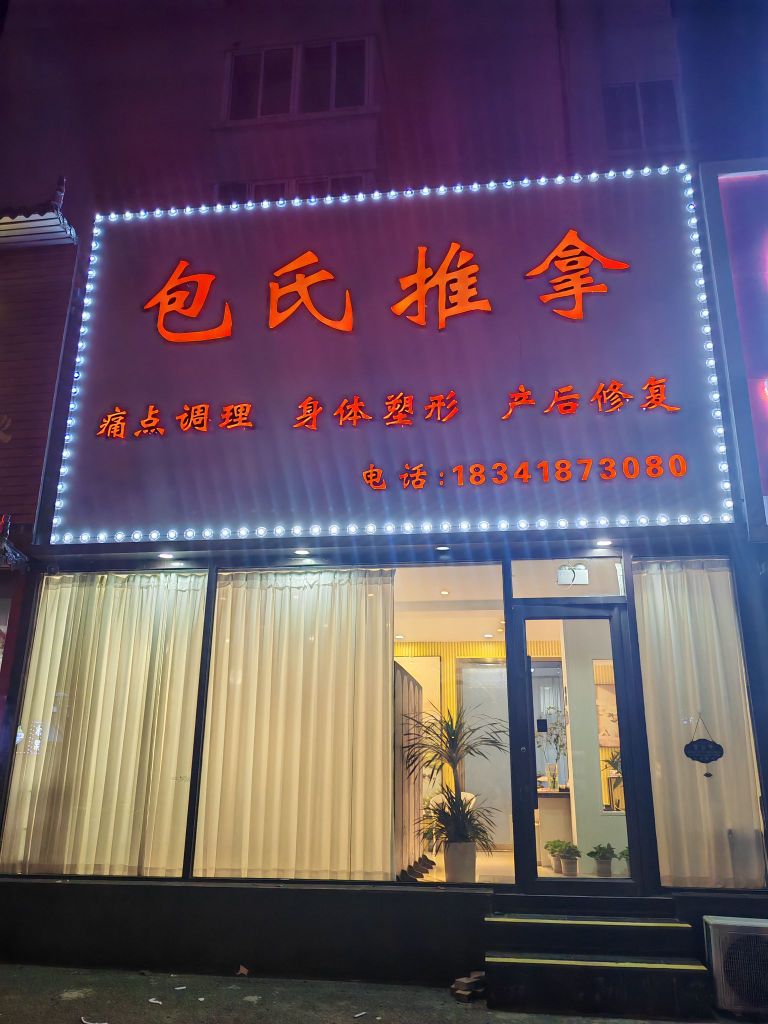 包氏推拿·体态矫正·小颜整骨环境