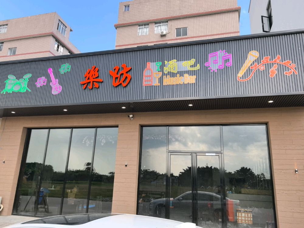 乐坊酒吧