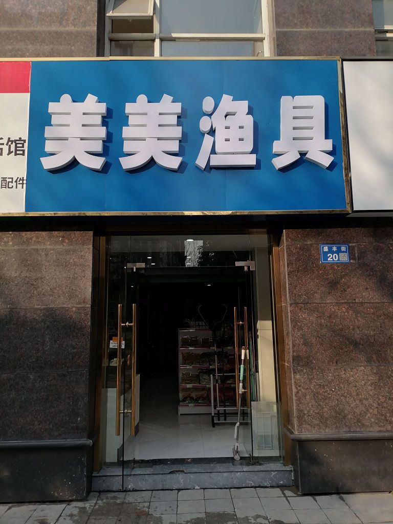 美美渔具