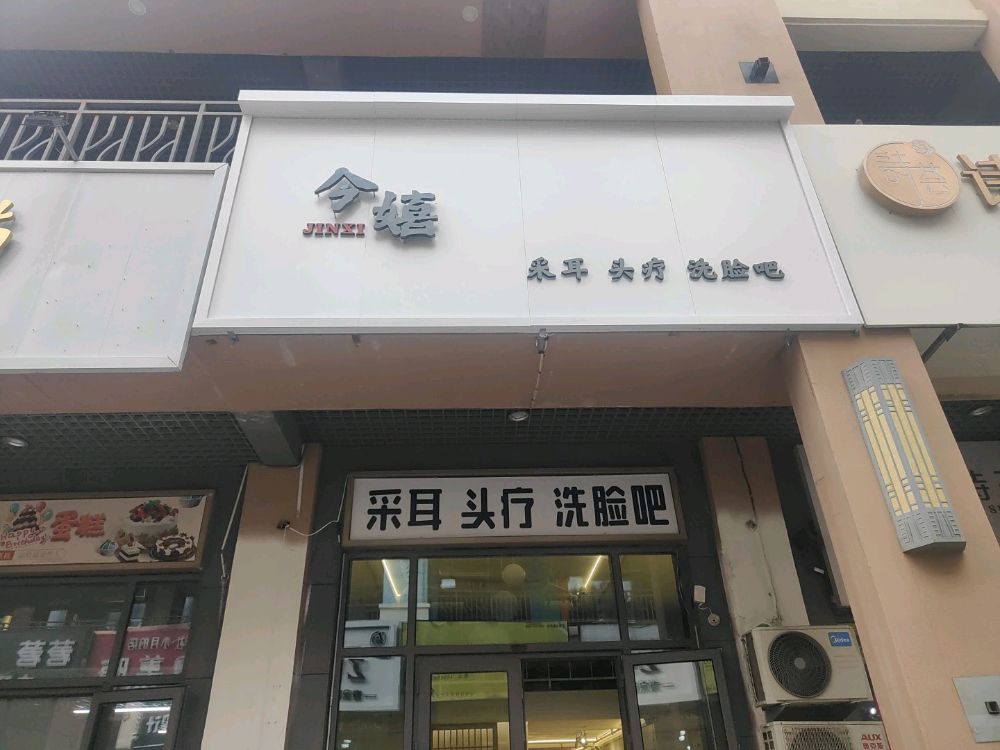 今嬉采耳头疗洗脸吧