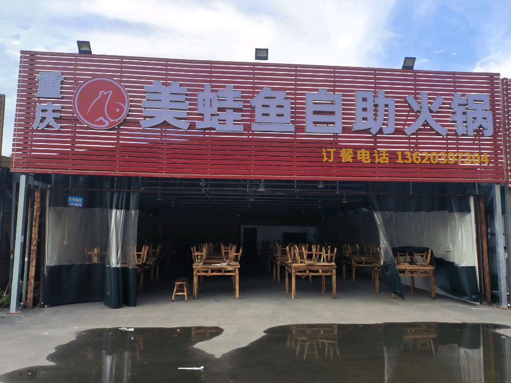 美蛙鱼自助火锅(聚龙路店)