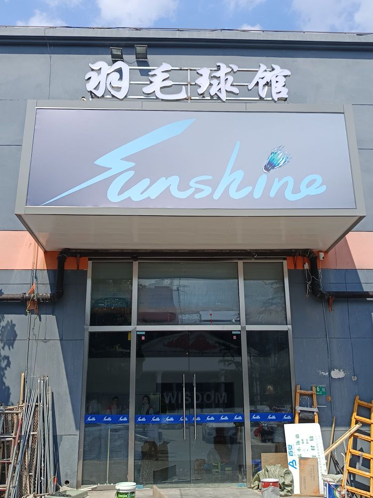 Sunshine羽毛球馆