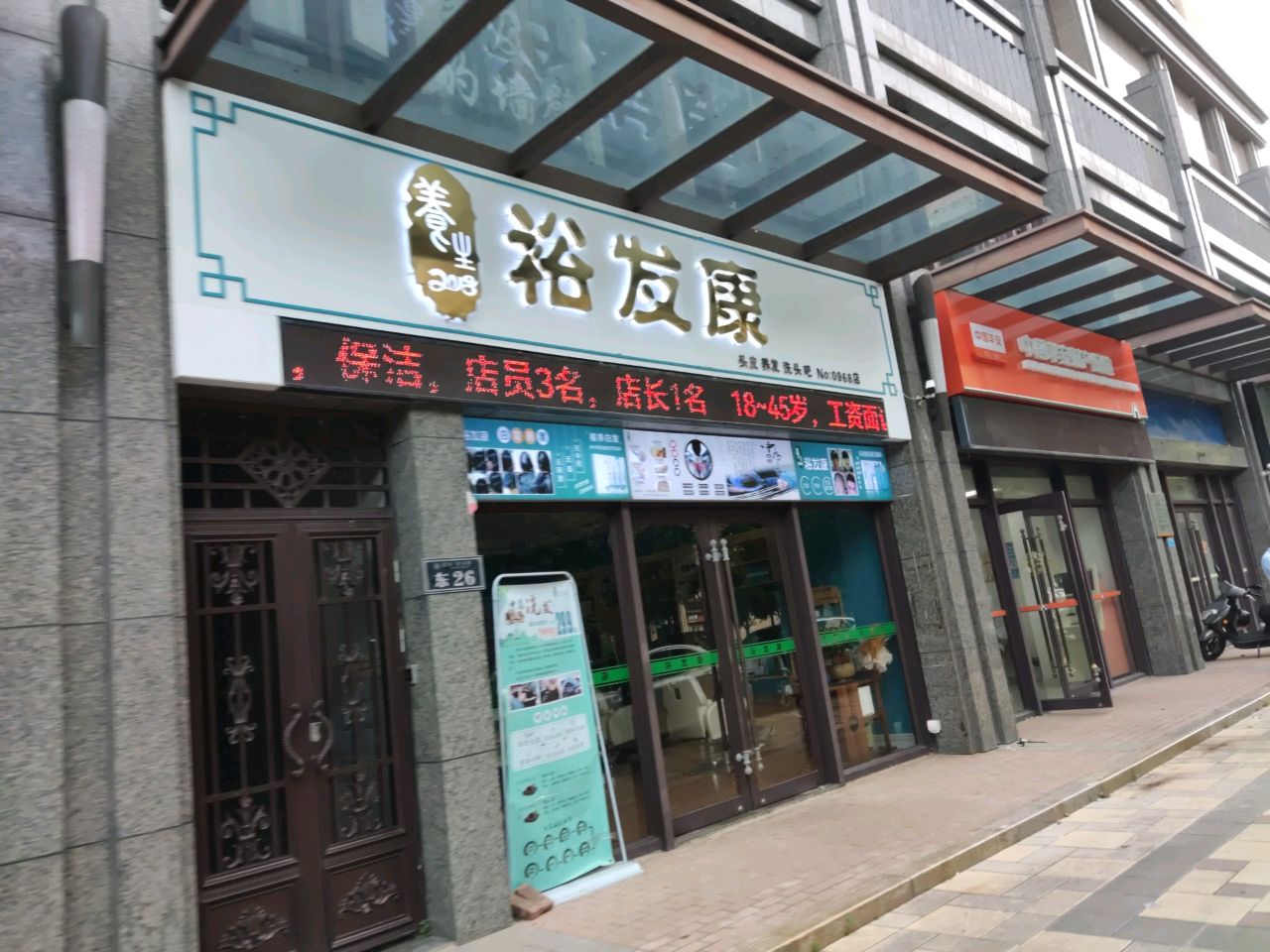 裕发康养生养发连锁(滨河湾店)