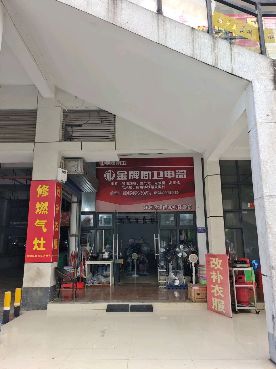 江州区涵纲家电经营部