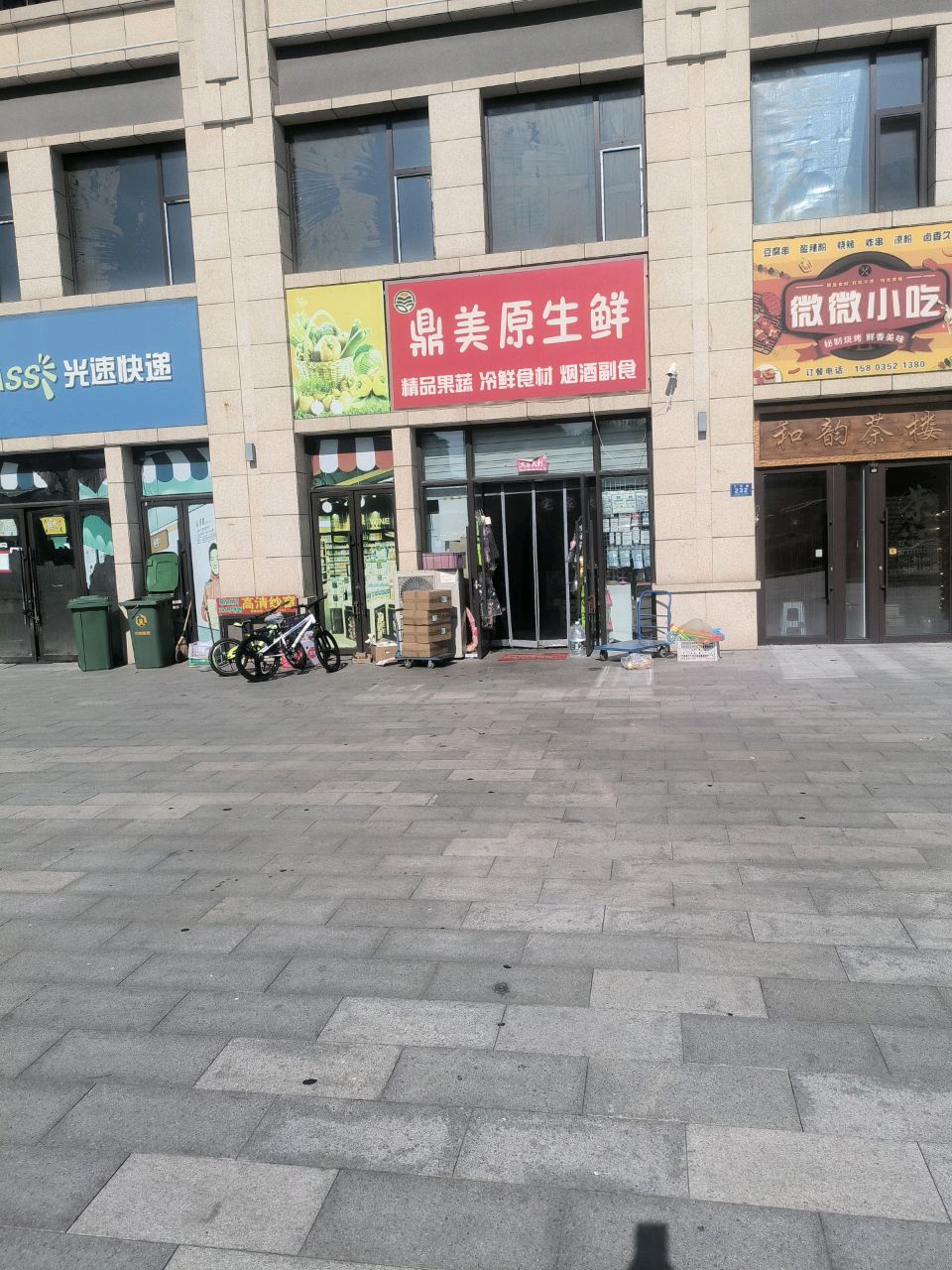 鼎美原生鲜(领阅店)