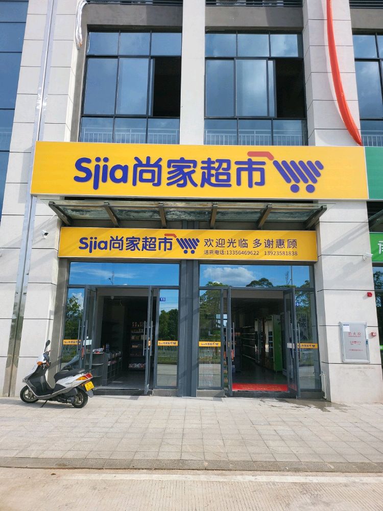 尚家百货超市