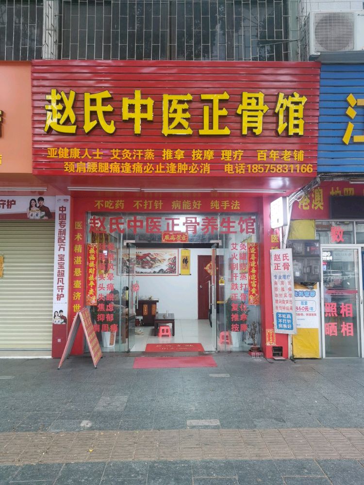 赵氏中医跌打正骨馆