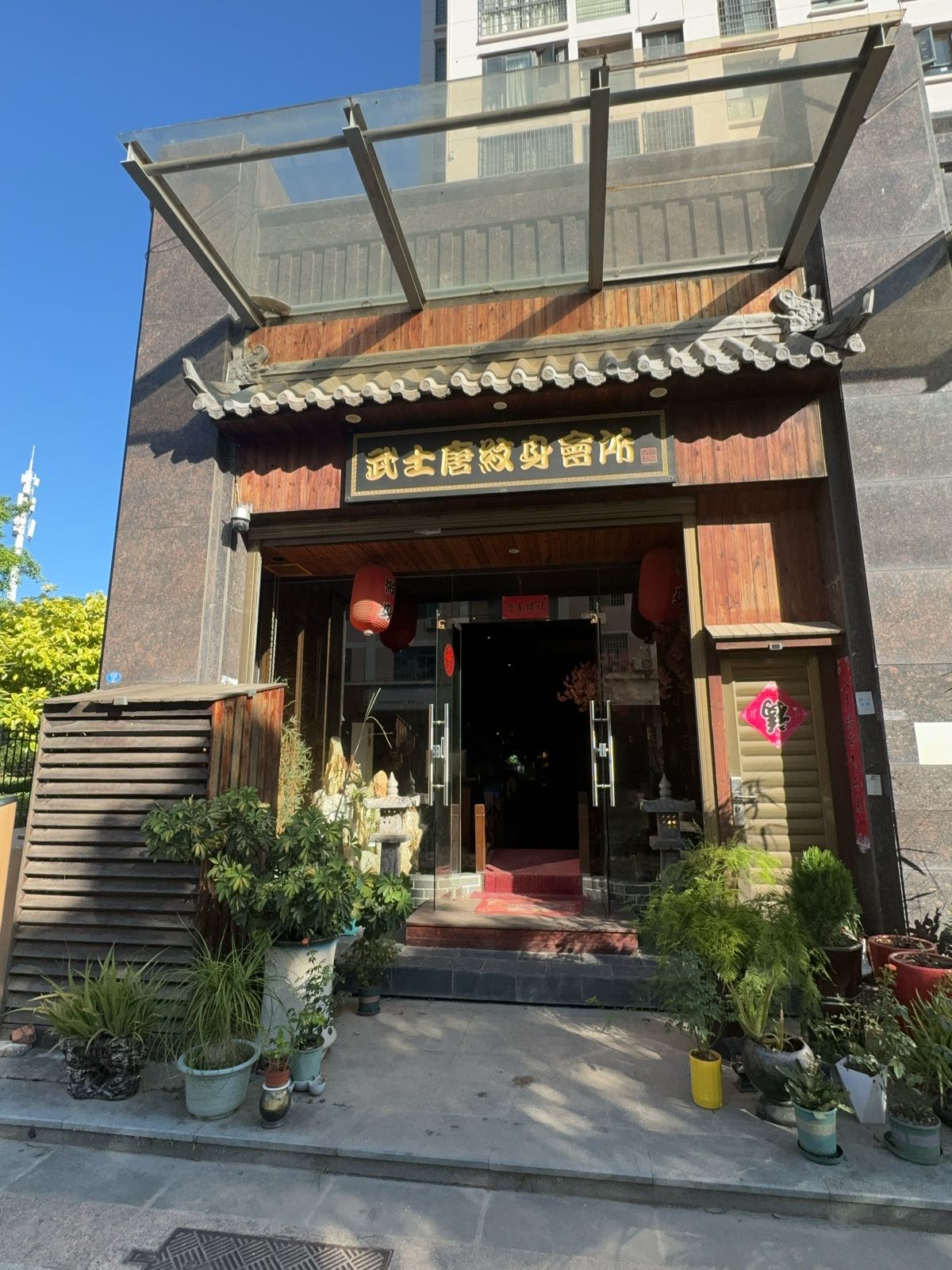 武士唐纹身会所(世茂云璟一期店)