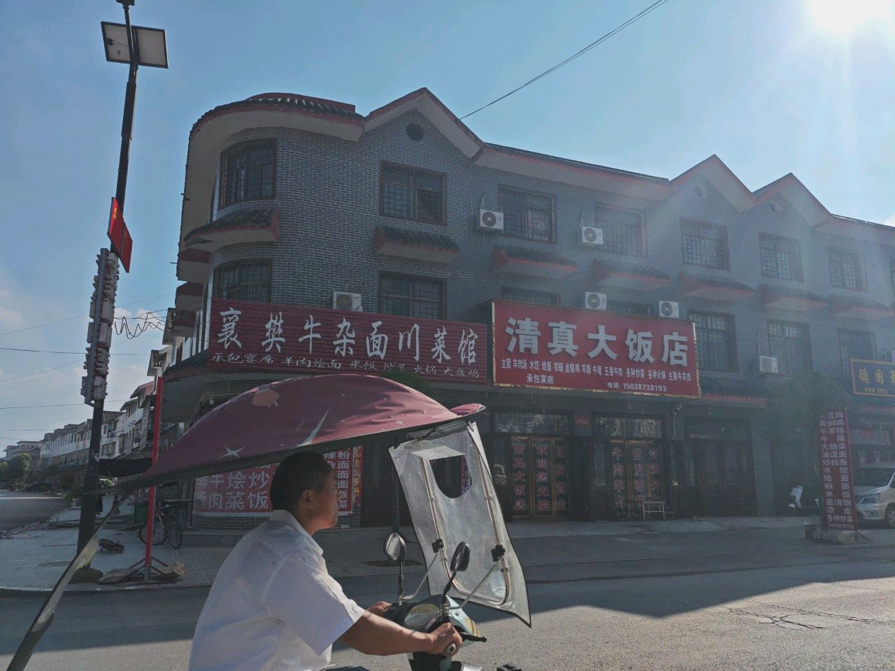 清真大饭店