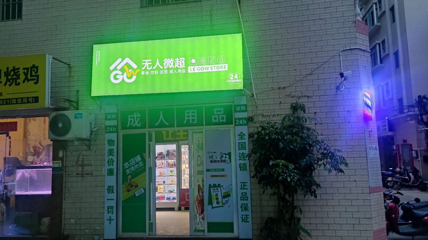 无人微超