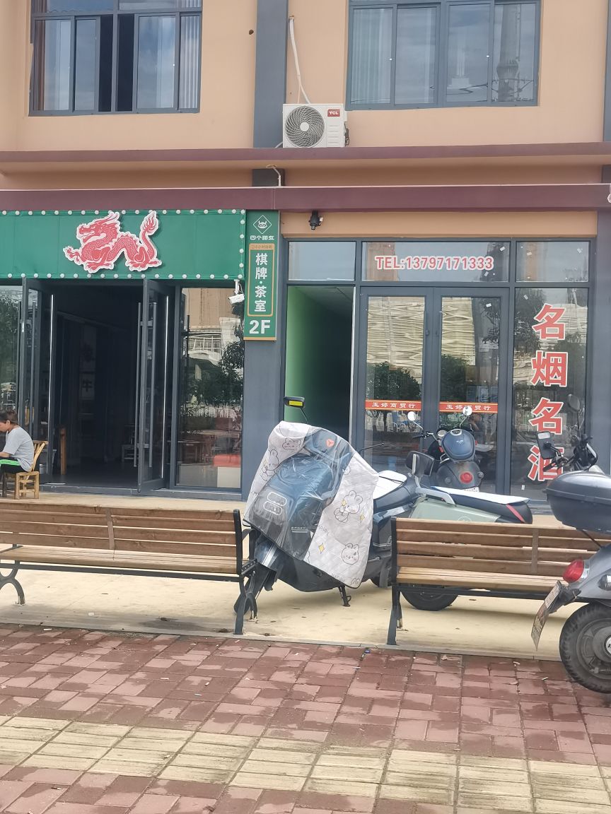 四个朋友24小时自助棋牌(仙女湖社区店)