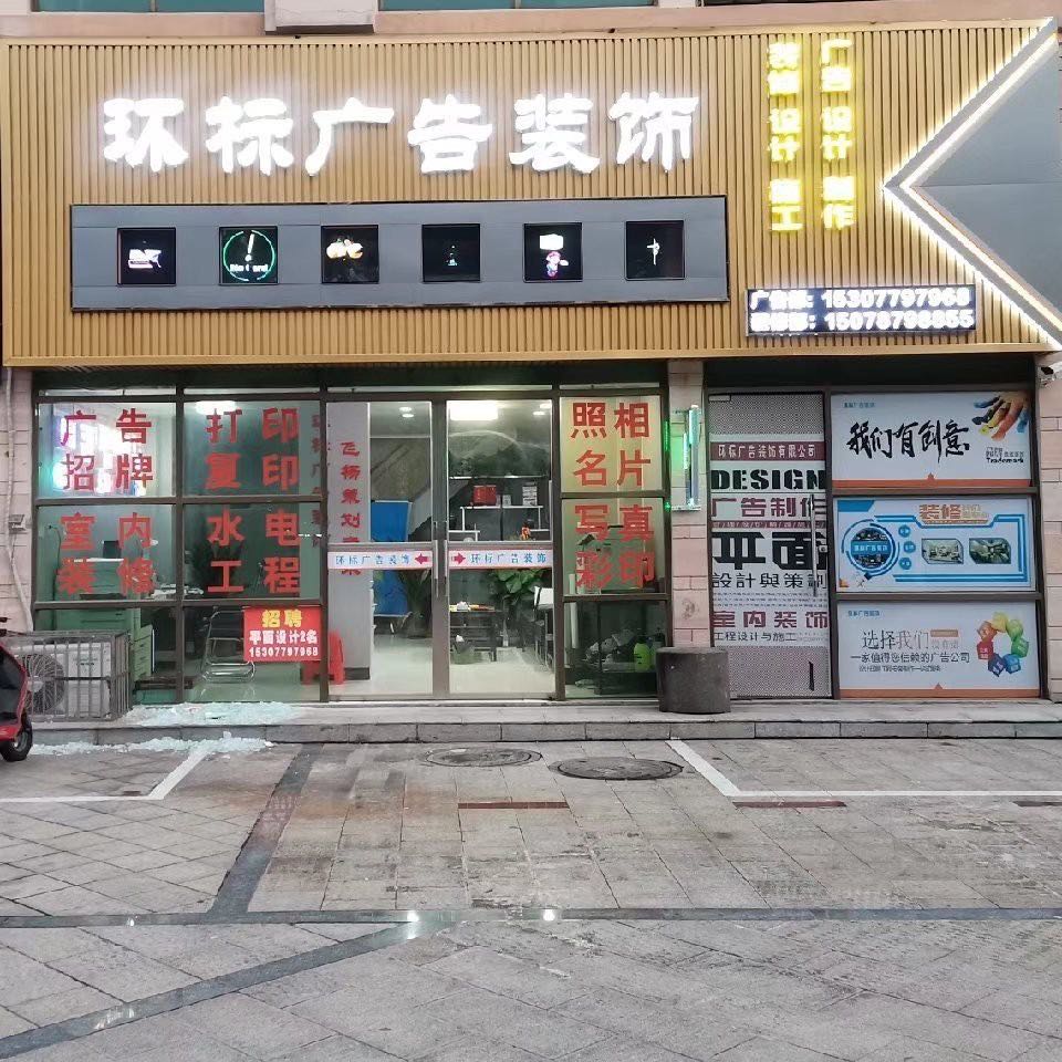 环标广告装饰