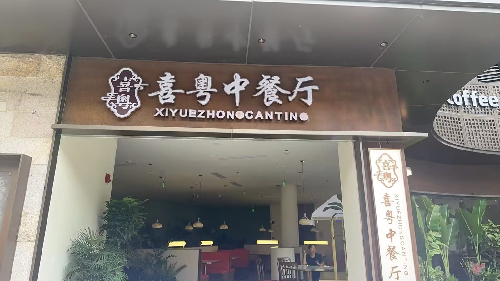 喜粤中餐厅·粤菜·融合菜·海鲜(海棠湾店)