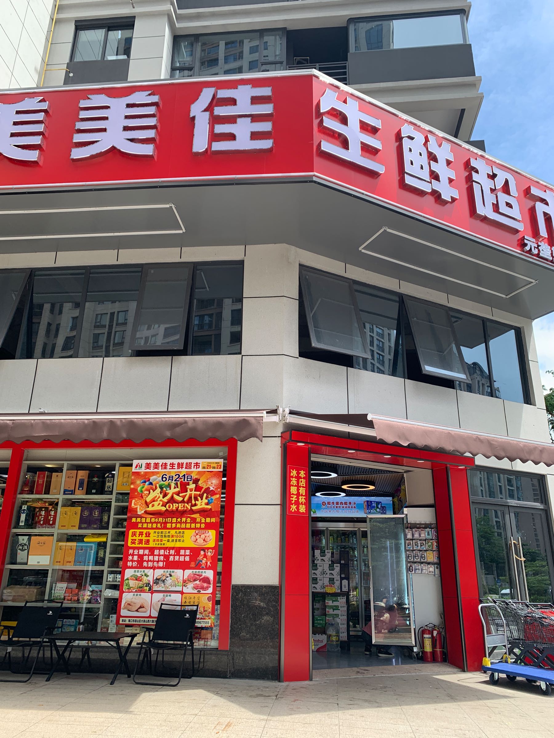 美美佳超市(海航豪庭店)