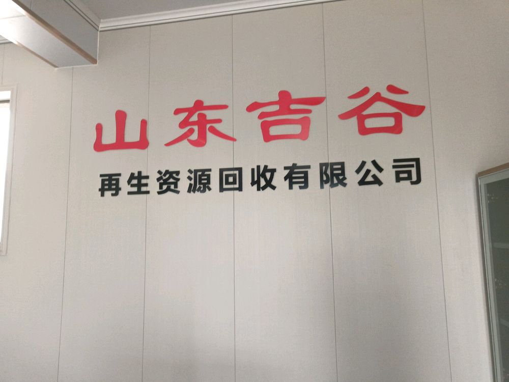 山东吉谷报废车回收公司