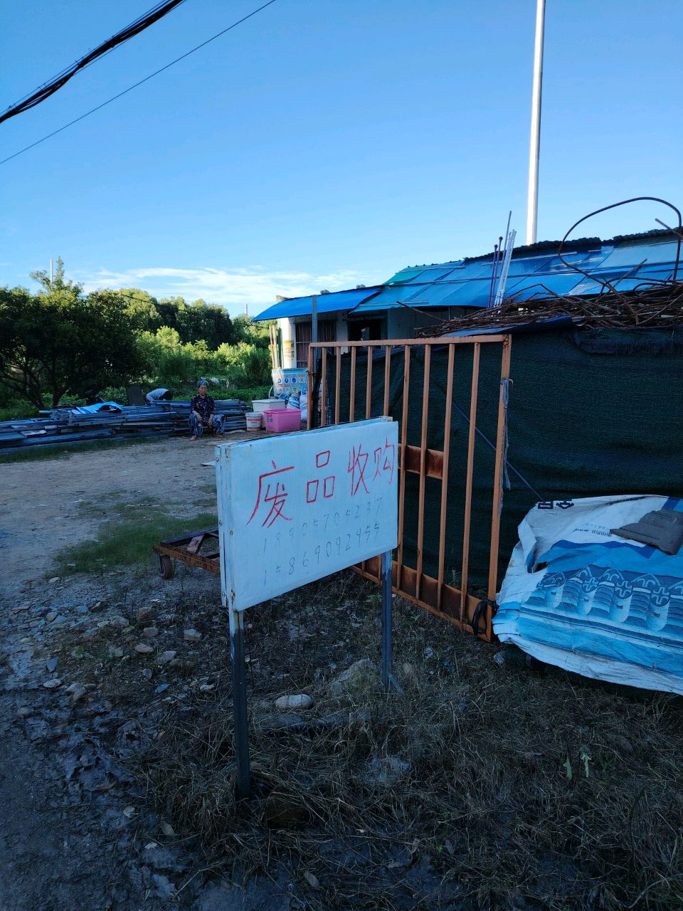 衢州人废品收购站