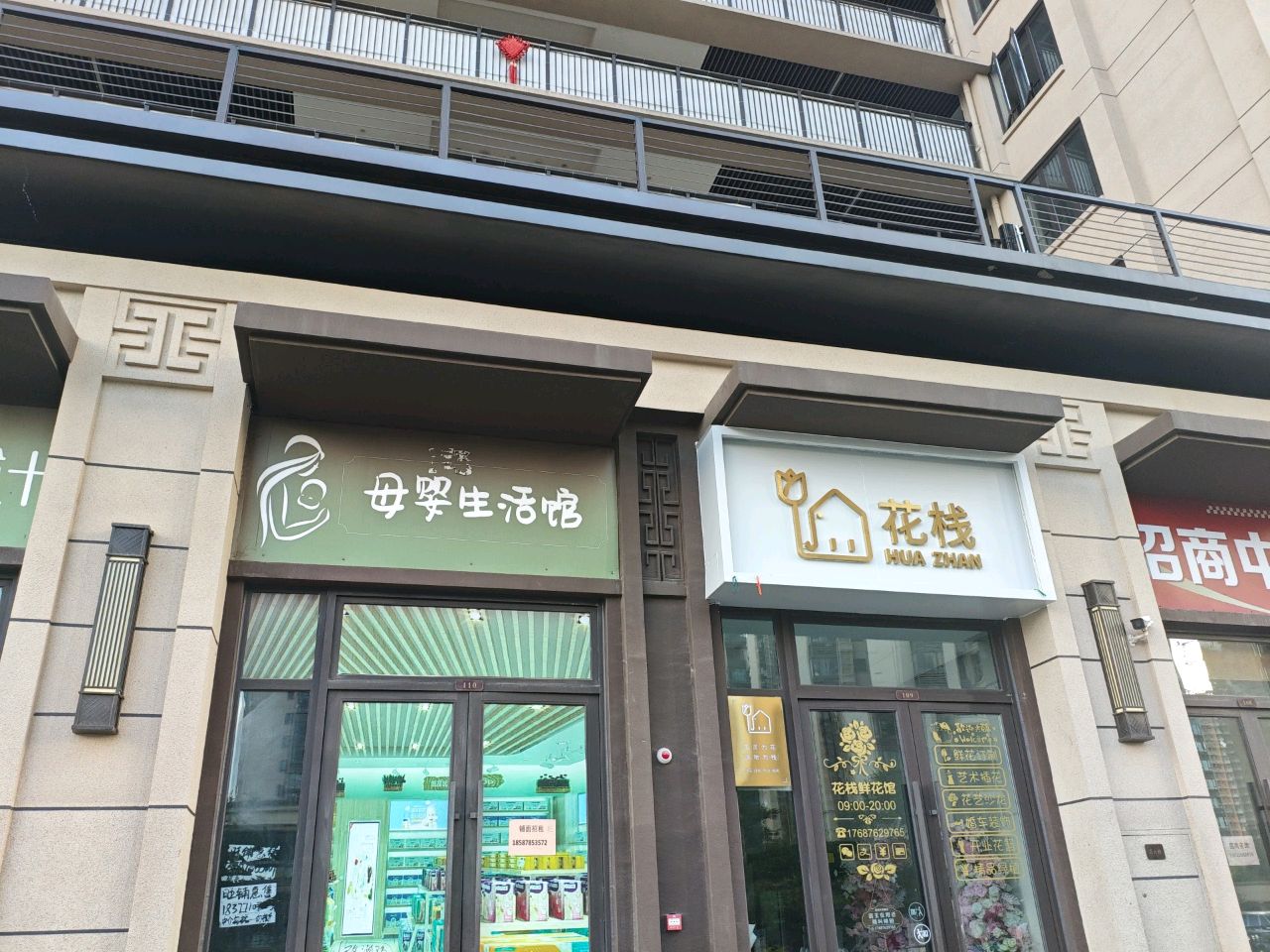 花栈(建发和玺店)