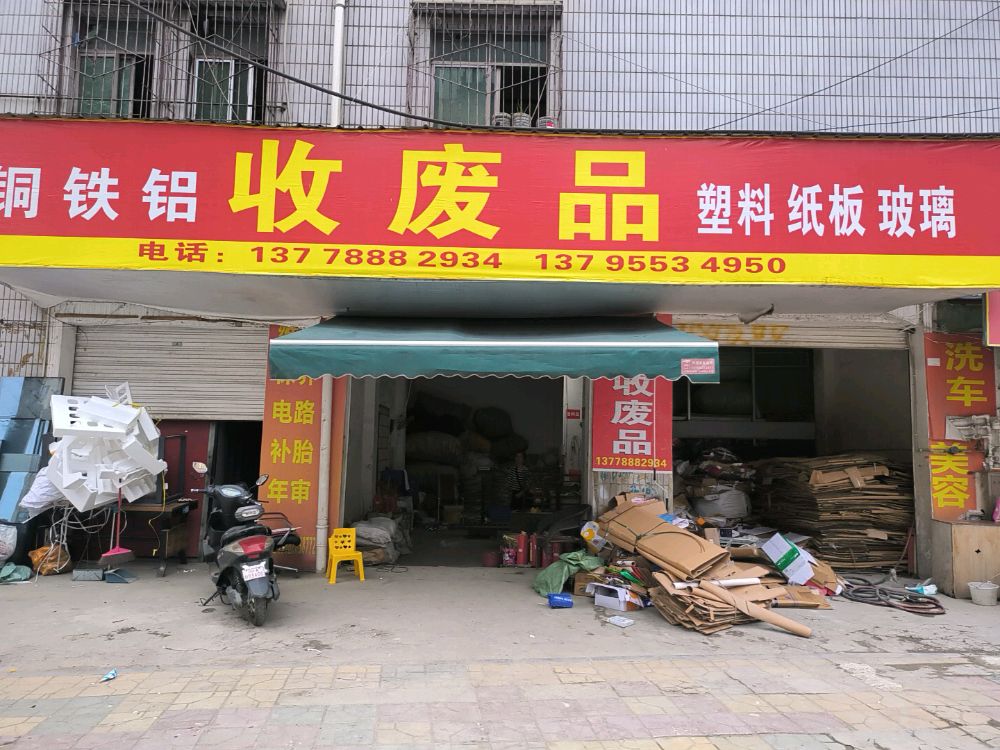 收废品