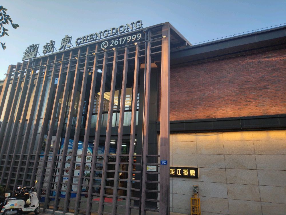 诚东龙江夜宴店