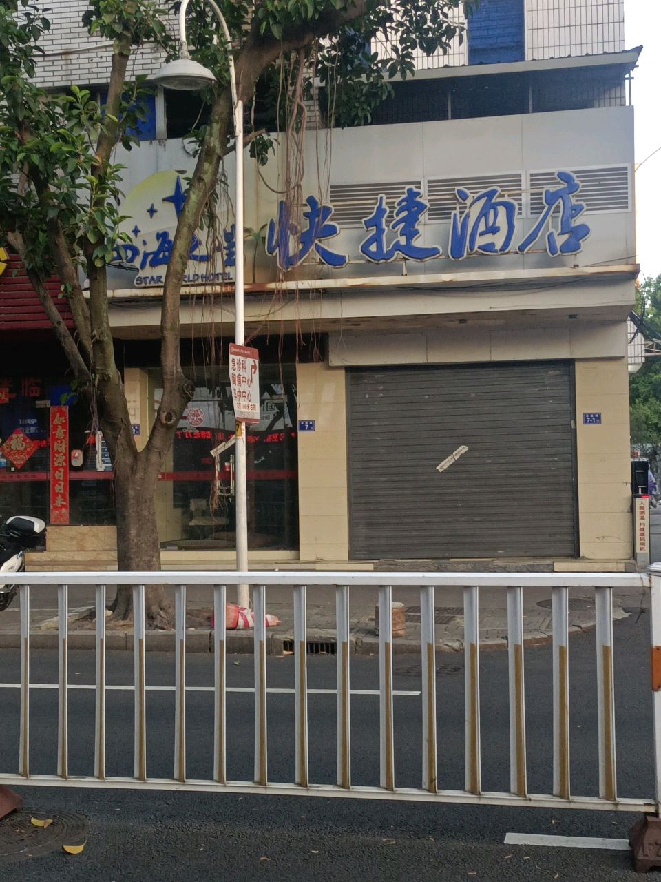 鲼四海之星湘快捷酒店(福州八一七路店)