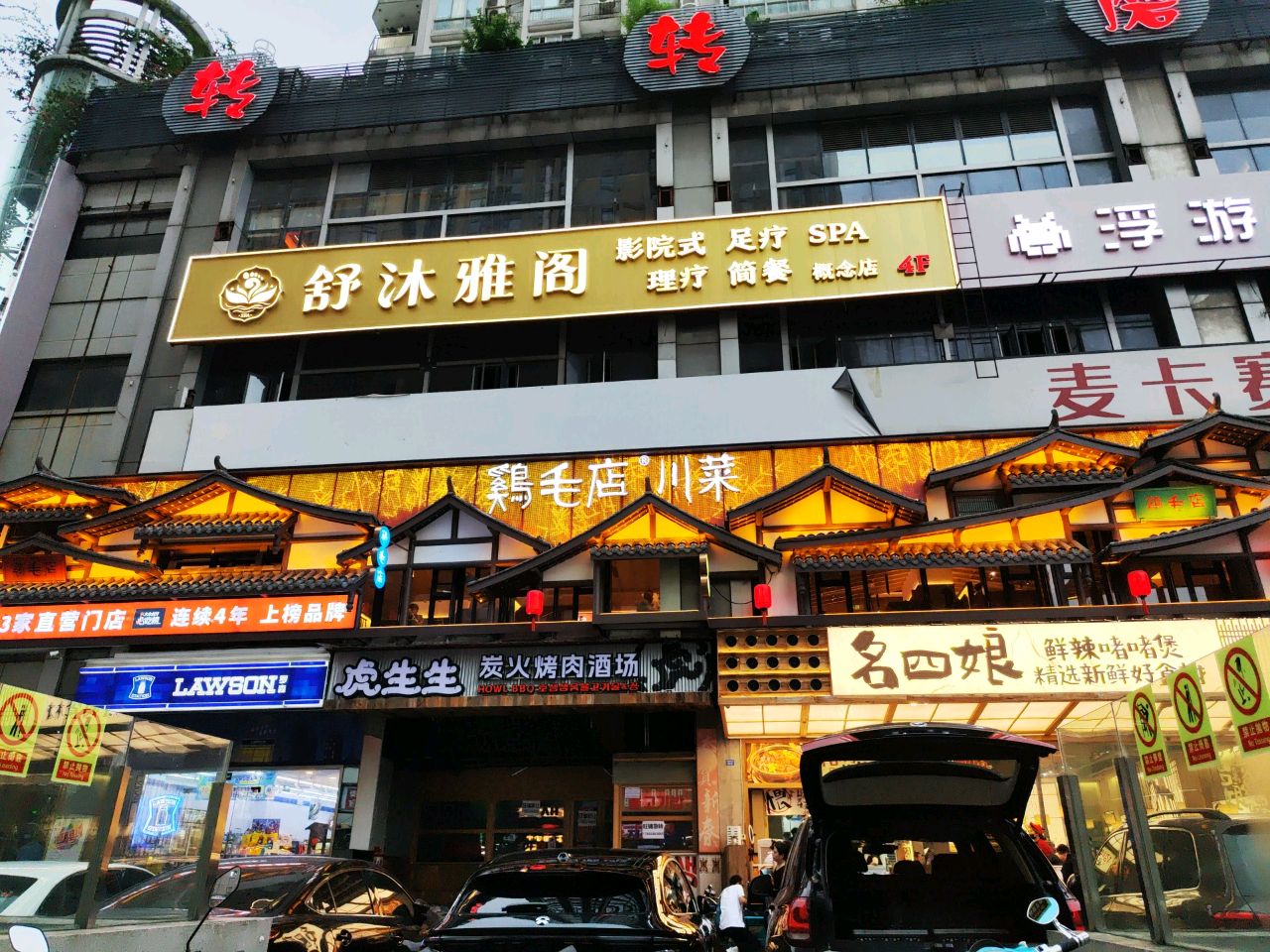 舒沐雅阁足浴·SPA会馆·概念店