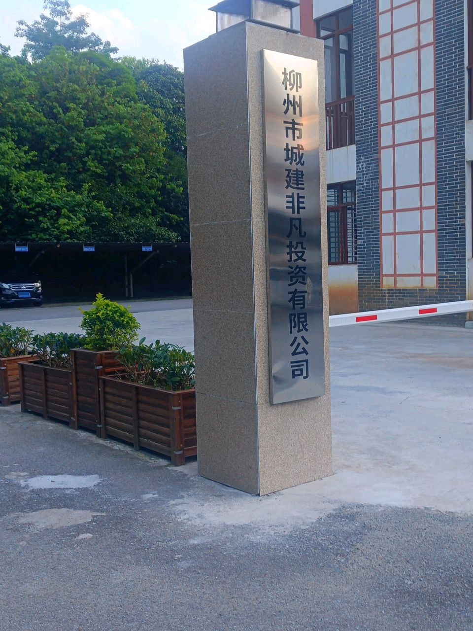 柳州市城建非凡投资有限公司