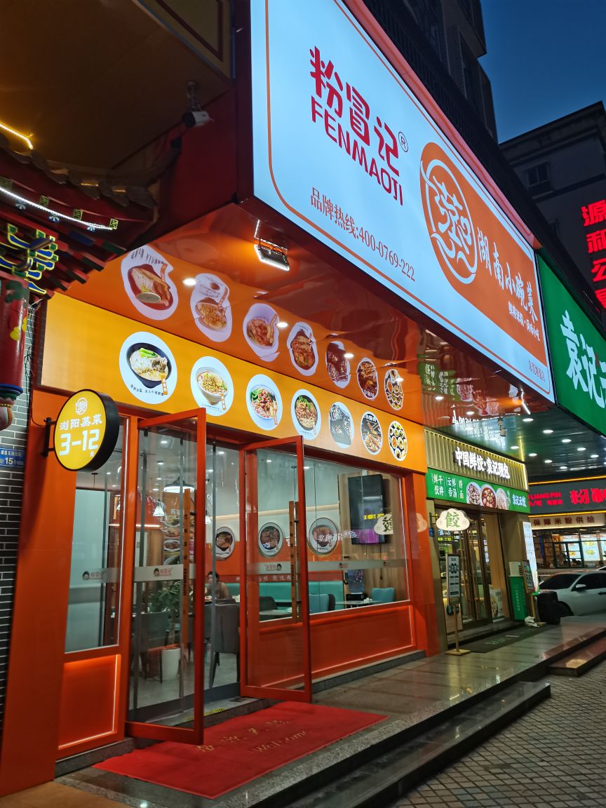 粉冒记湖南小碗菜(东莞塘厦店)