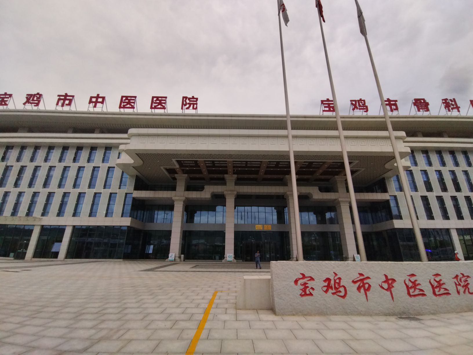 宝鸡市中医医院(东院区)