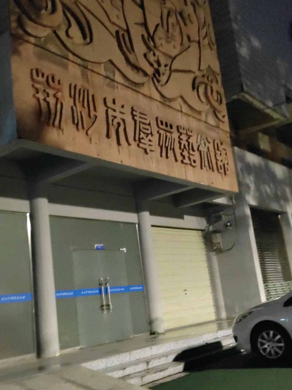 荆州市群艺馆美术展厅