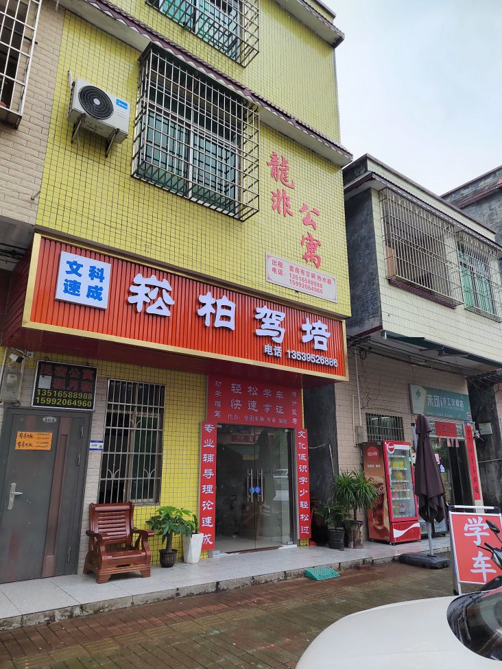 松柏驾驶培训处