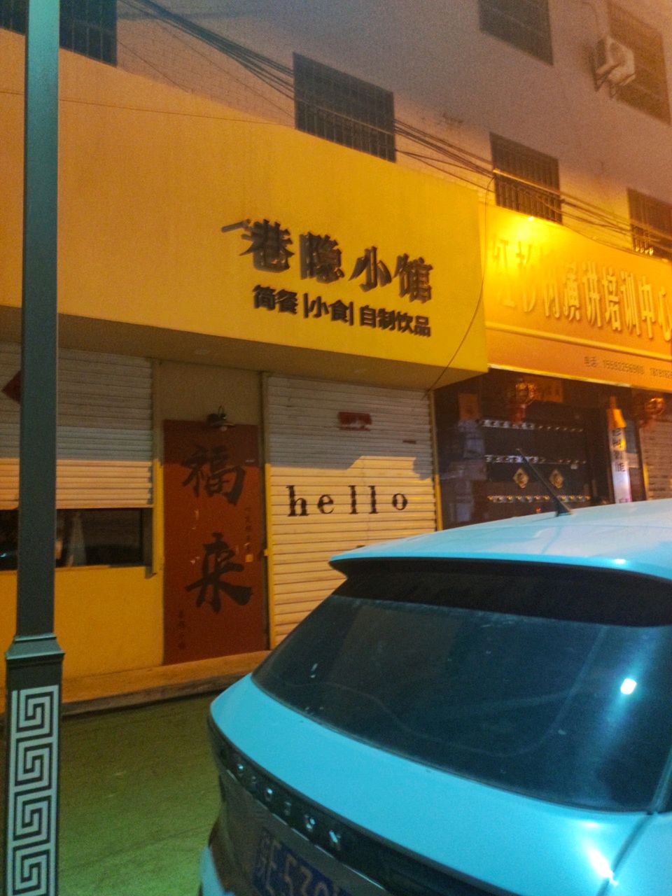 巷隐小馆(东巷店)