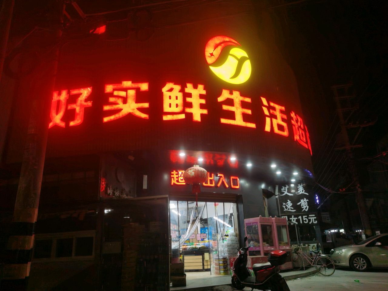 好实鲜生活超市