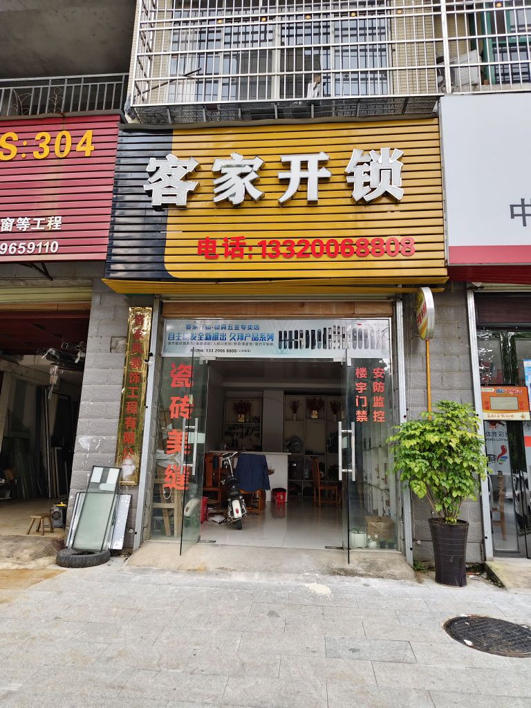 客家开锁