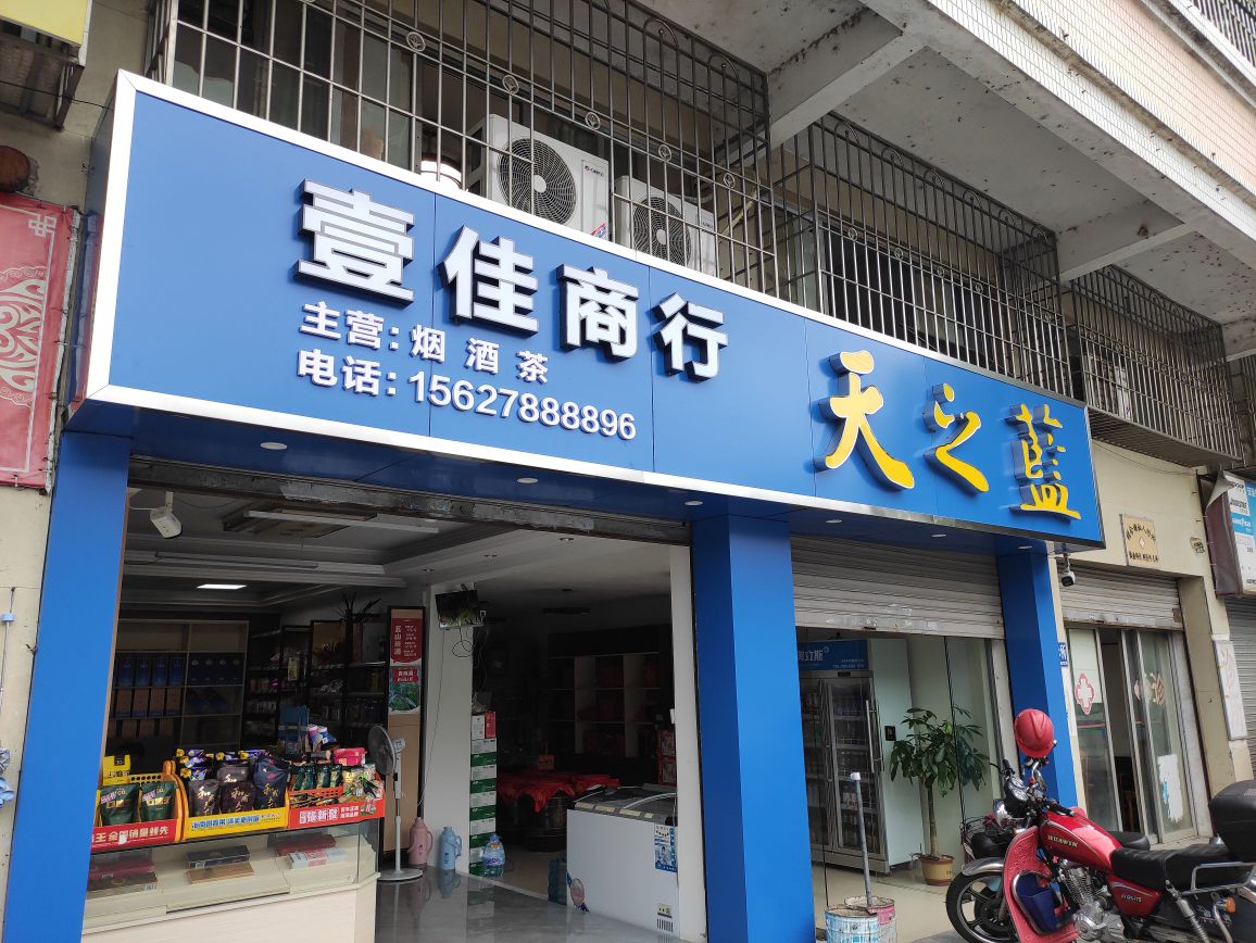 宜佳商行(工业大道店)