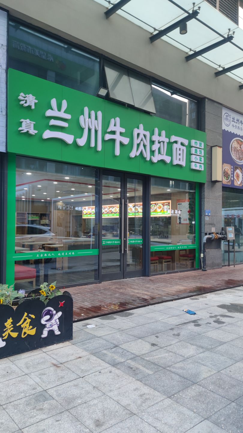 清真兰州牛肉拉面