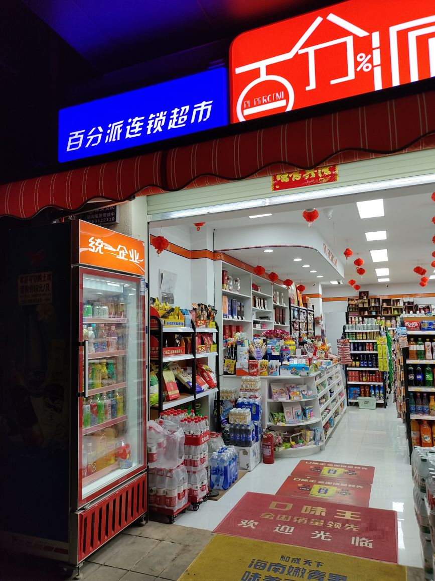 百分派连锁大超云璟店(龙江路店)