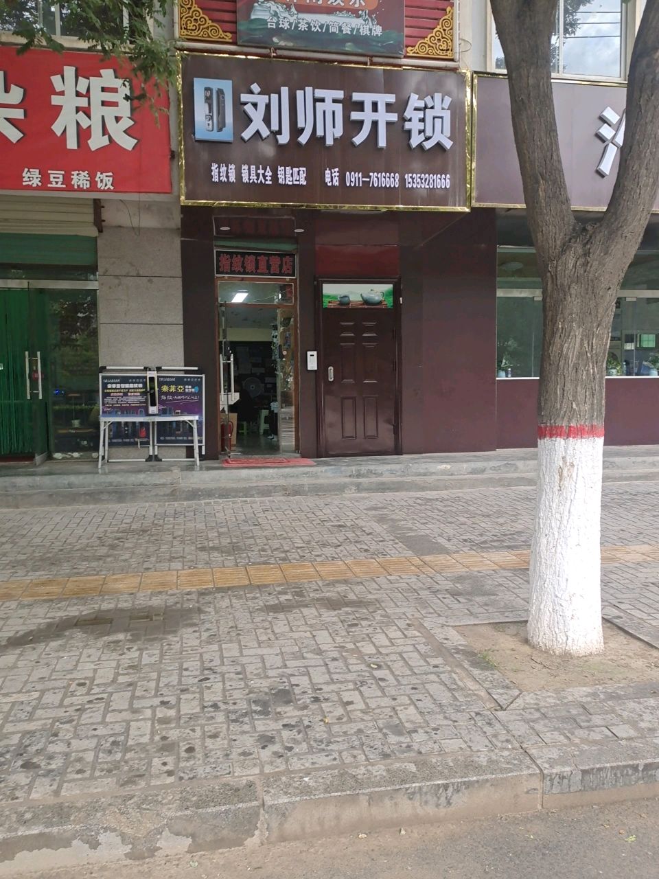 刘师开锁指纹锁专卖店
