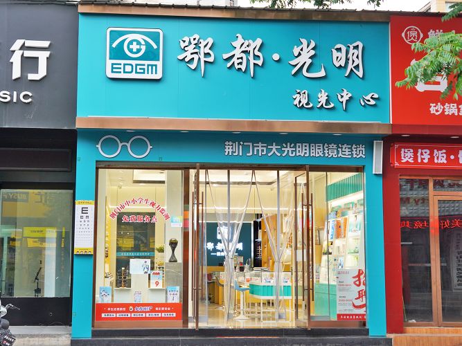 鄂都光明视光中心(外校店)