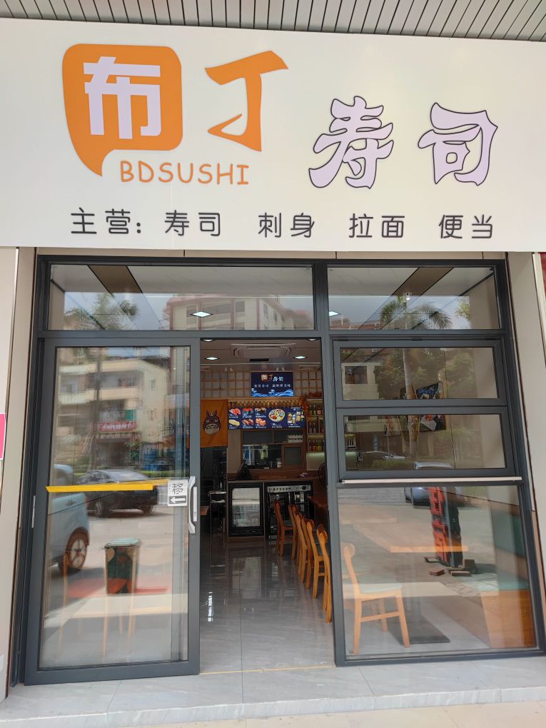 布丁寿司(文明路店)