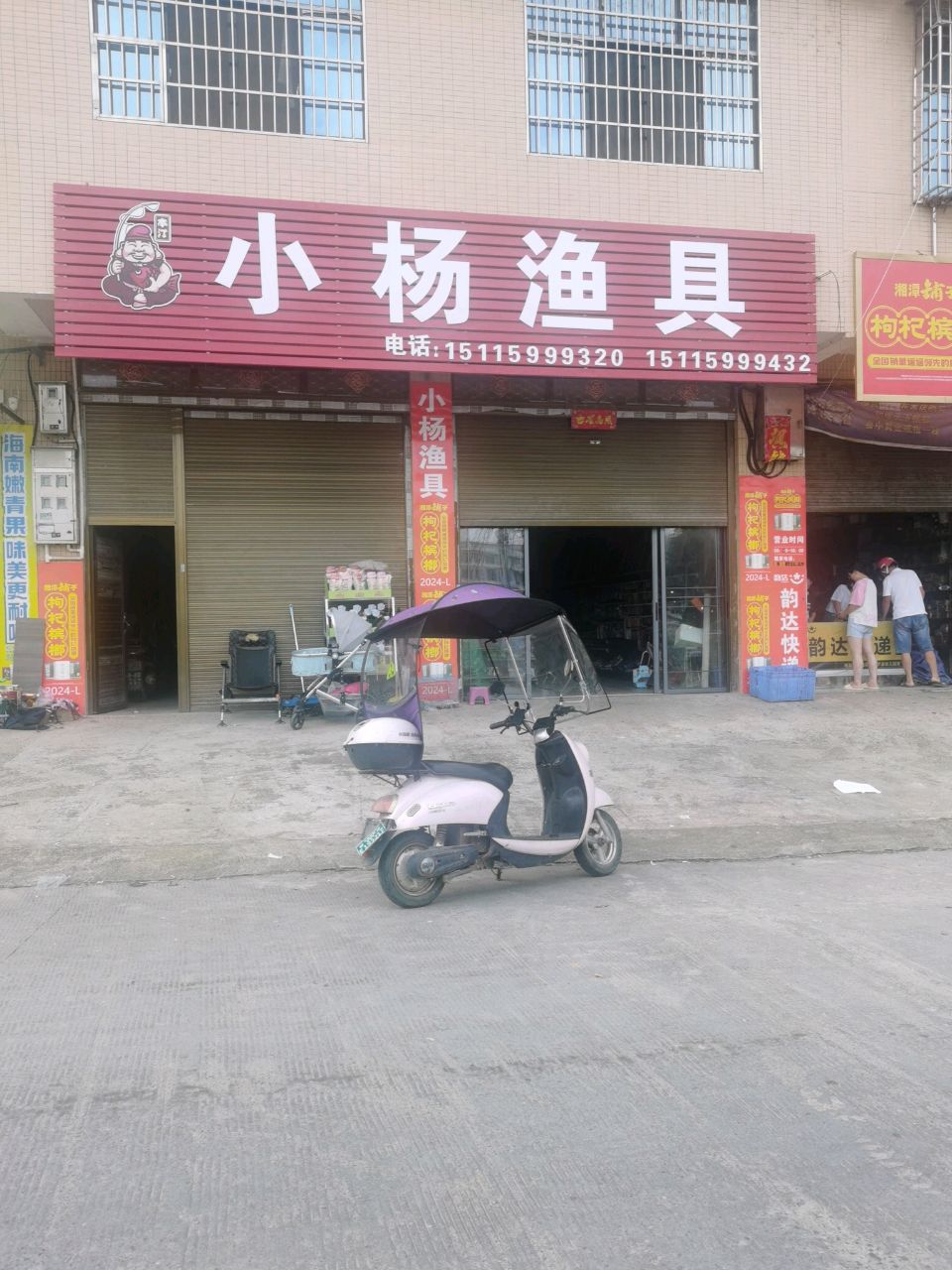 小杨渔具