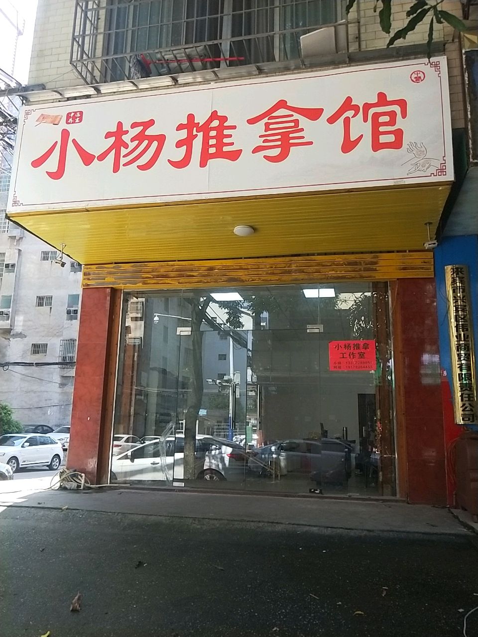 小杨推拿馆环境
