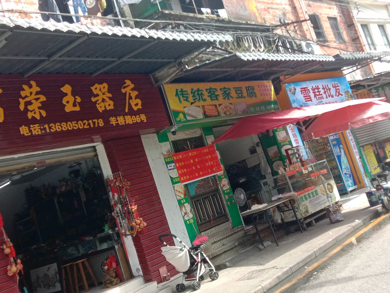 富荣玉器店
