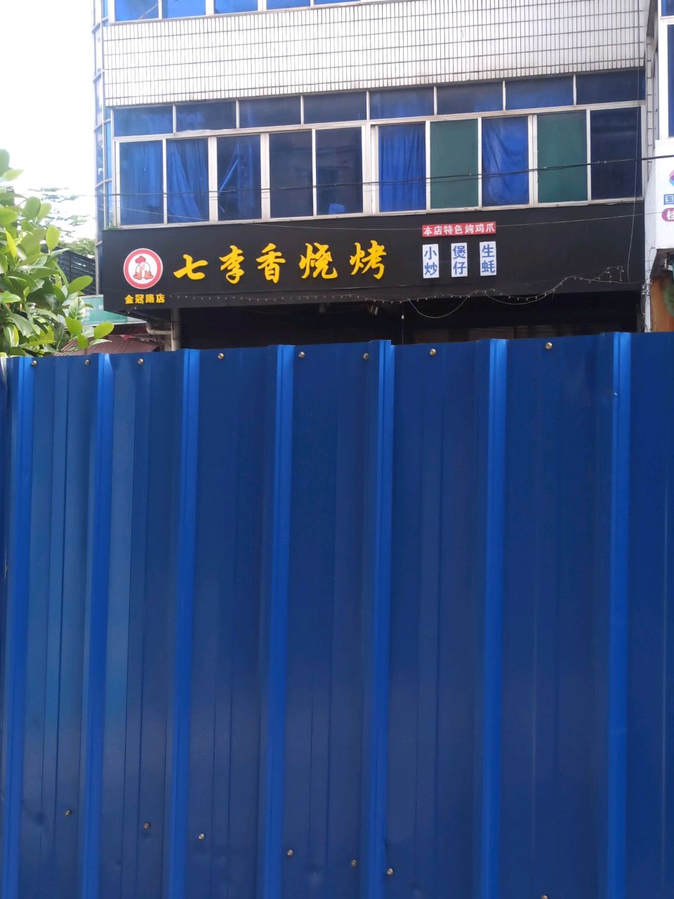 七李香烧烤(金冠路店)