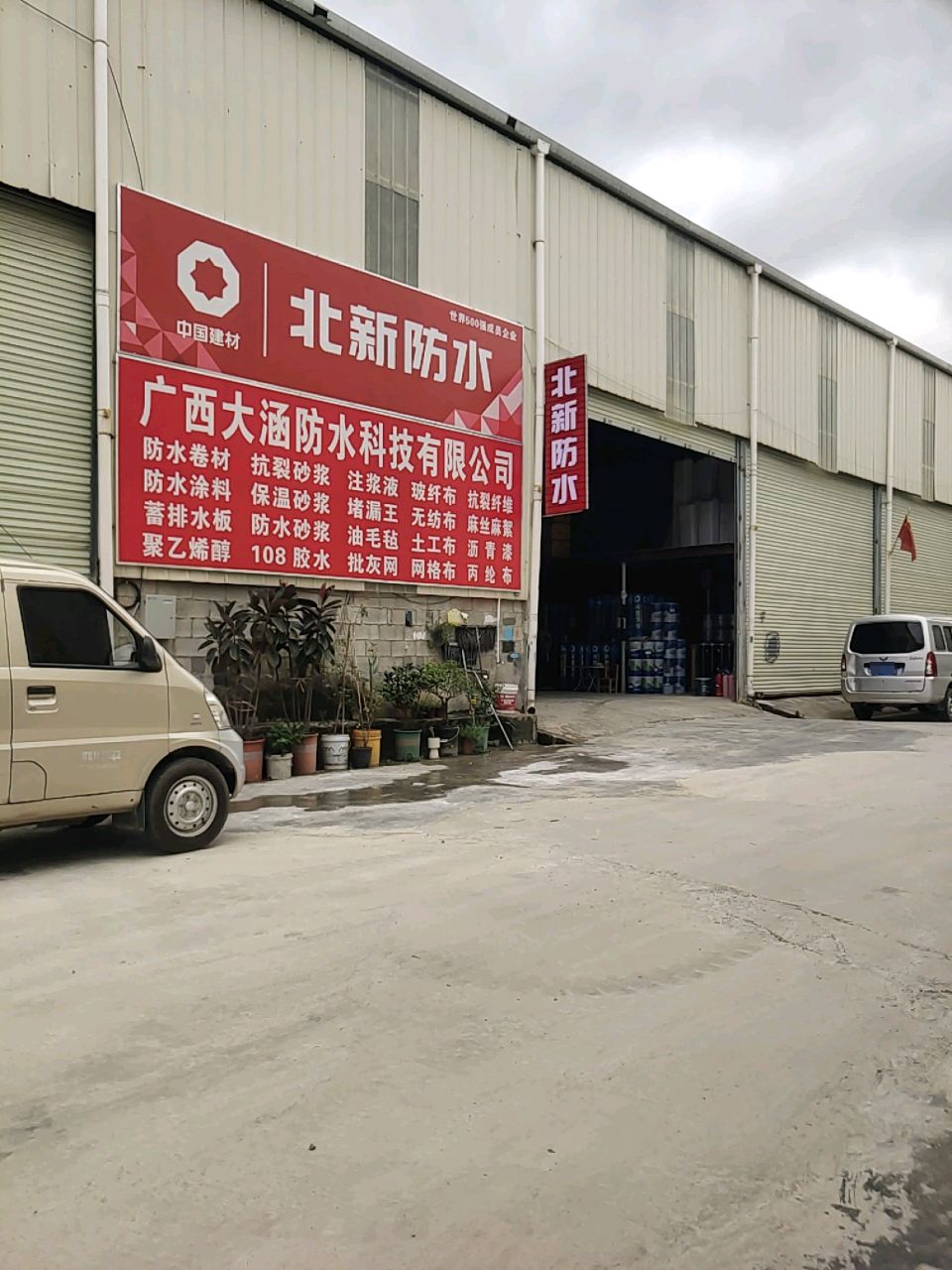 广西大涵防水科技有限公司