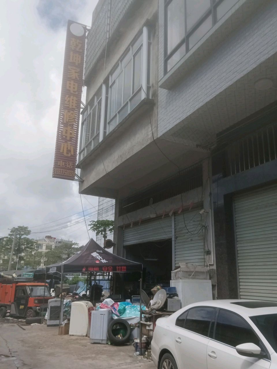 乾坤家电维修中心