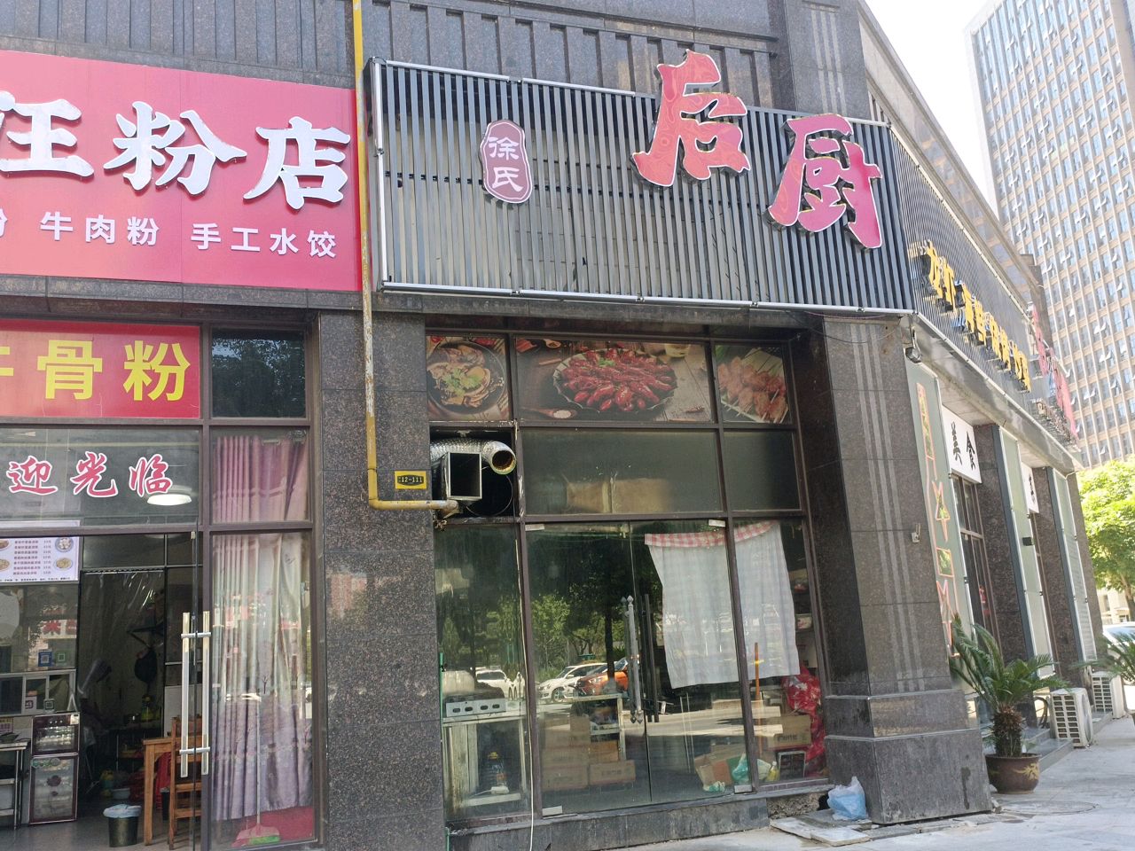 小汪粉店