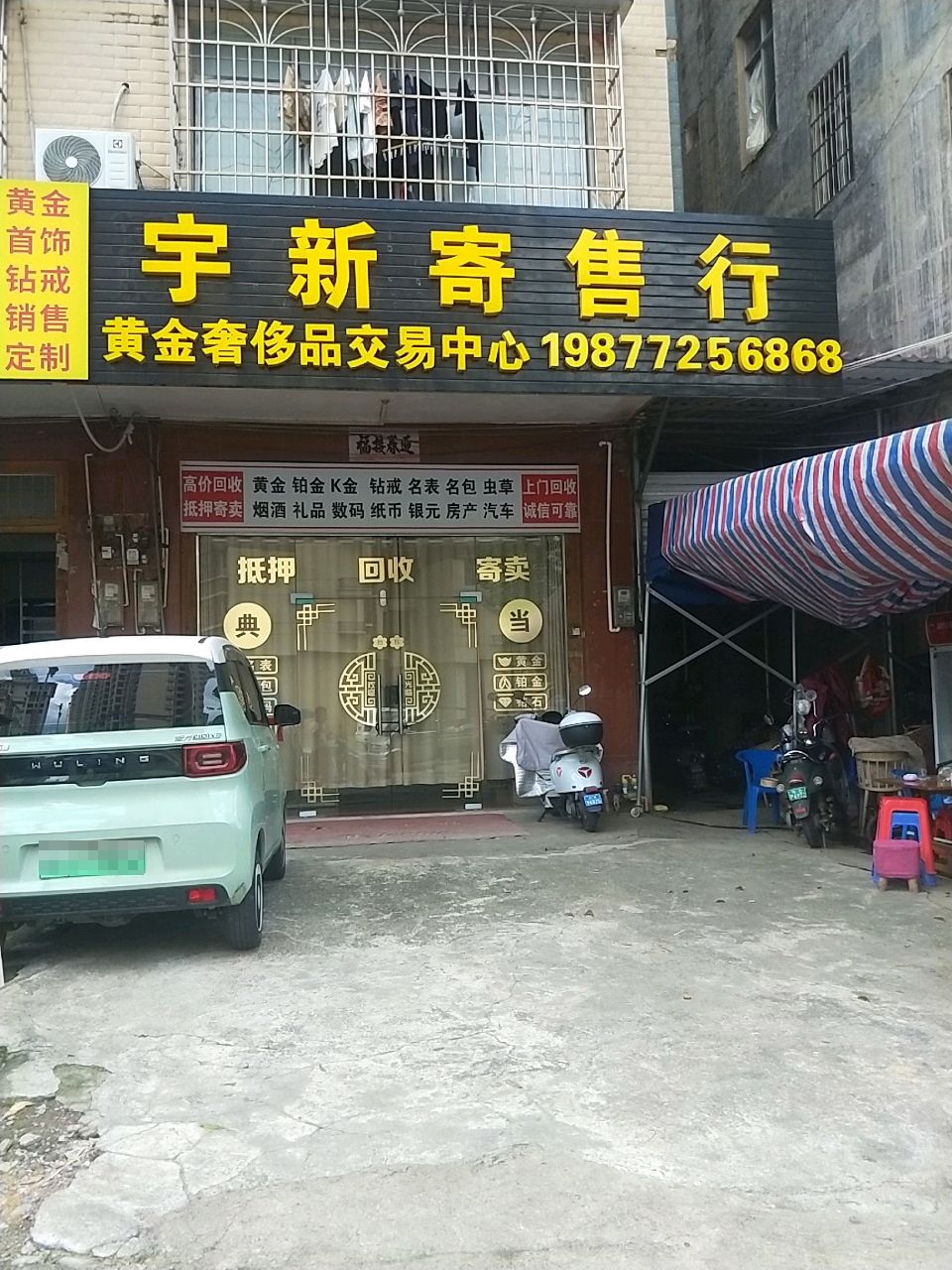 宇新寄售行
