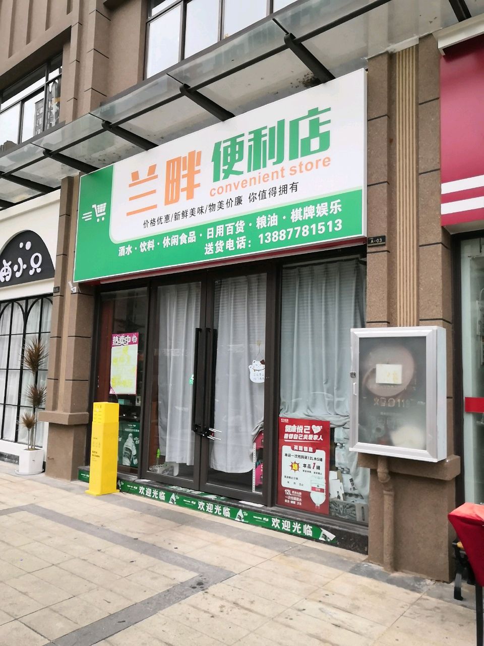 兰畔便利店(富然·兰溪湖畔A地块店)