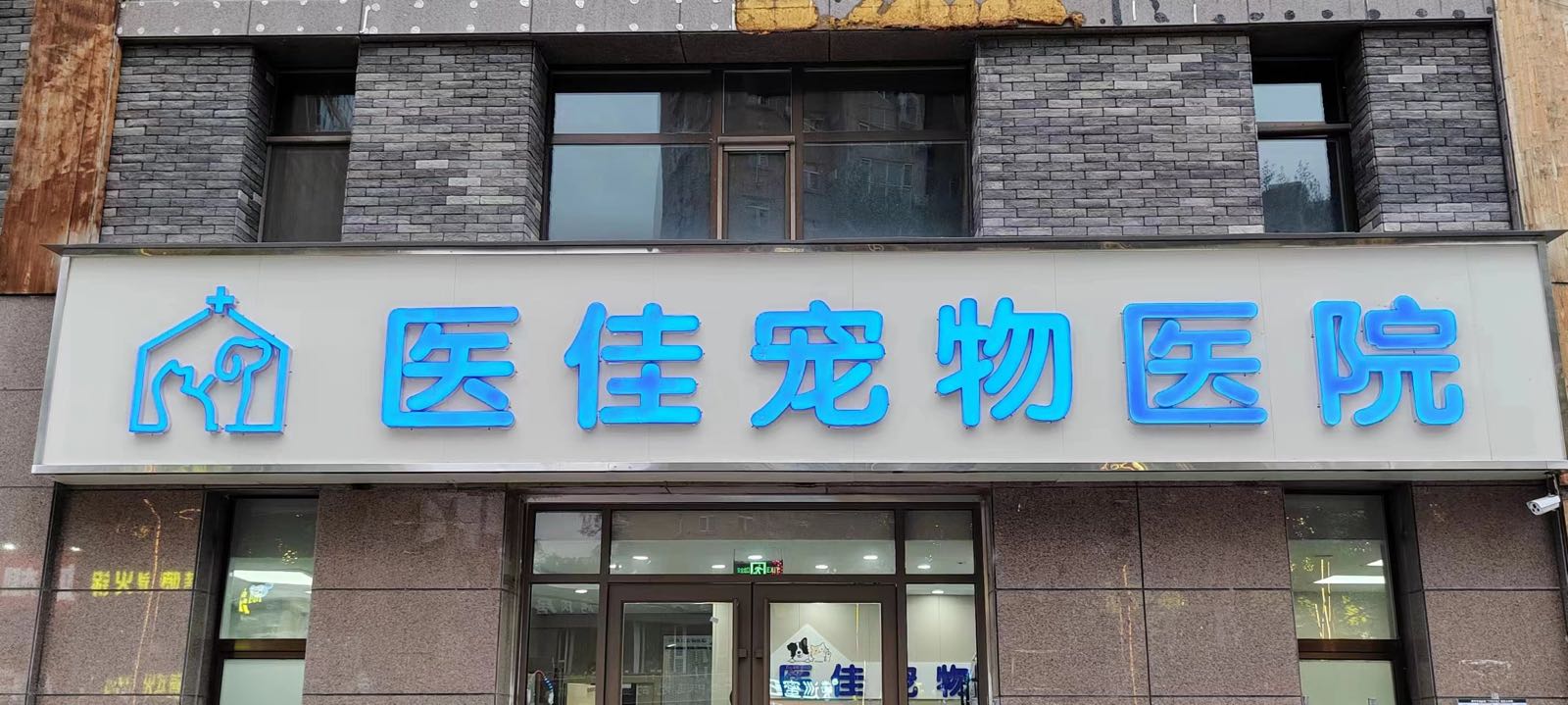 医佳宠物医院